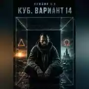 Постер книги КУБ. Вариант 14