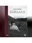 Татьяна Лещенко - Кирдаха