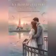 Постер книги Балкон над Невой