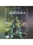 Кирилл Хныжов - Ловушка
