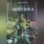 Постер книги Ловушка