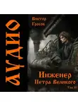 Виктор Гросов - Инженер Петра Великого – 10