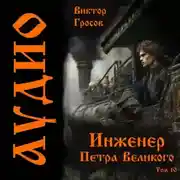 Постер книги Инженер Петра Великого – 10