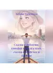 Tatjana Vselennaya - Сказка о гибкости, которая попала в плен, сказки о встречах и джаная