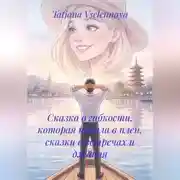 Постер книги Сказка о гибкости, которая попала в плен, сказки о встречах и джаная