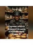 Екатерина Мосина - Скучная тётка И Домовой из щели (Скучная тётка: Книга 2)