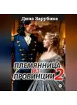 Дина Зарубина - Племянница из провинции -2