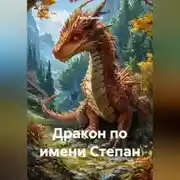 Постер книги Дракон по имени Степан