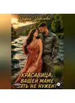 Дарья Дятлова - Красавица, вашей маме зять не нужен?