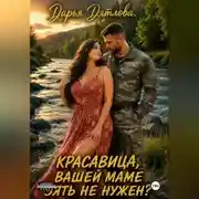 Постер книги Красавица, вашей маме зять не нужен?
