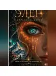 Мирра Стерн - Элен. Странница Миров . Книга первая — Огненный Код
