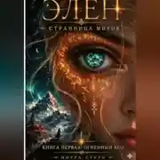 Постер книги Элен. Странница Миров . Книга первая — Огненный Код