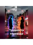 Гоча Пасиешвили - Трудности перевода
