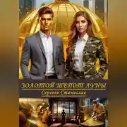 Постер книги Золотой шепот луны