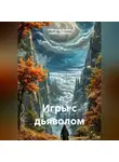 Седрак Симонян - Игры с дьяволом