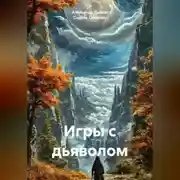 Постер книги Игры с дьяволом