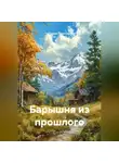 Седрак Симонян - Барышня из прошлого