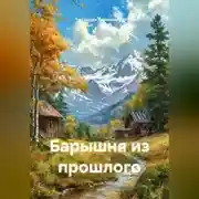 Постер книги Барышня из прошлого