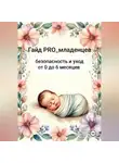 PRO Младенцев - Гайд pro младенцев: безопасность и уход от 0 до 6 месяцев