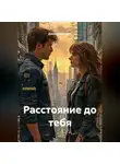 Дарья Карташева - Расстояние до тебя