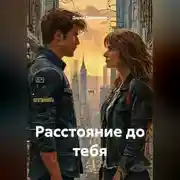 Постер книги Расстояние до тебя