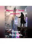 Ирина Васильева - Мегаполис-7. Сон или реальность.