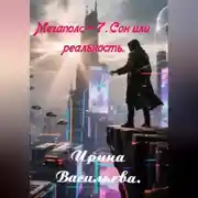 Постер книги Мегаполис-7. Сон или реальность.