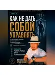 Антон Кравченко - Как не дать собой управлять?