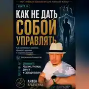Постер книги Как не дать собой управлять?