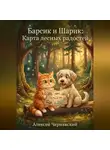 Алексей Чернявский - Барсик и Шарик: Карта лесных радостей