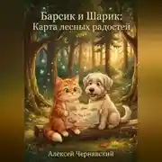 Постер книги Барсик и Шарик: Карта лесных радостей