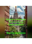 Виктор Загоскин - Москва и Москвичи 150 лет спустя. Книга - трибьют