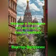 Постер книги Москва и Москвичи 150 лет спустя. Книга - трибьют