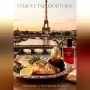 Постер книги Операция "Секретный рецепт"
