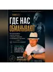 Антон Кравченко - Где нас обманывают?
