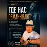 Постер книги Где нас обманывают?