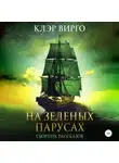 Клэр Вирго - На зеленых парусах. Сборник рассказов
