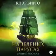Постер книги На зеленых парусах. Сборник рассказов