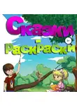 Клэр Вирго - Сказки-раскраски