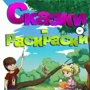 Постер книги Сказки-раскраски