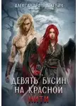 Александра Samum - Девять бусин на красной нити