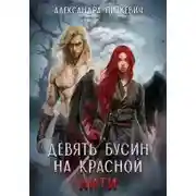 Постер книги Девять бусин на красной нити