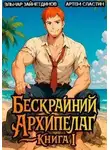 Эльнар Зайнетдинов - Бескрайний Архипелаг. Книга I
