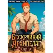 Постер книги Бескрайний Архипелаг. Книга I