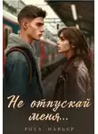 Рита Навьер - Не отпускай меня...