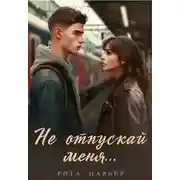 Постер книги Не отпускай меня...