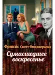 Фрэнсис Фицджеральд - Сумасшедшее воскресенье