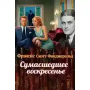 Постер книги Сумасшедшее воскресенье