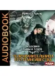 Ирмата Арьяр - Академия Тьмы и Теней. Книга 1. Телохранительница его темнейшества