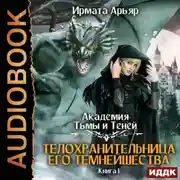 Постер книги Академия Тьмы и Теней. Книга 1. Телохранительница его темнейшества